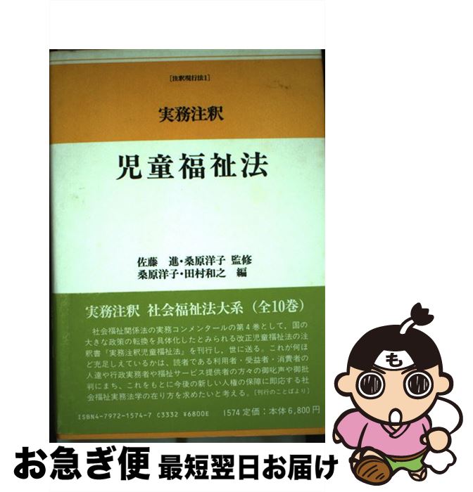 【中古】 実務注釈児童福祉法 / 桑原 洋子, 田村 和之 / 信山社 [単行本]【ネコポス発送】