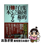 【中古】 「集団的自衛権」でさらに強くなる日本 「積極的平和主義」を掲げる日本の集団的自衛権行使容 / メディアソフト / メディアソフト [ムック]【ネコポス発送】