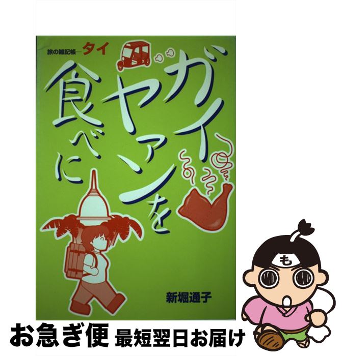 【中古】 ガイヤァンを食べに 旅の雑記帳ータイ / 新堀 通子 / 国際語学社 [ペーパーバック]【ネコポス発送】