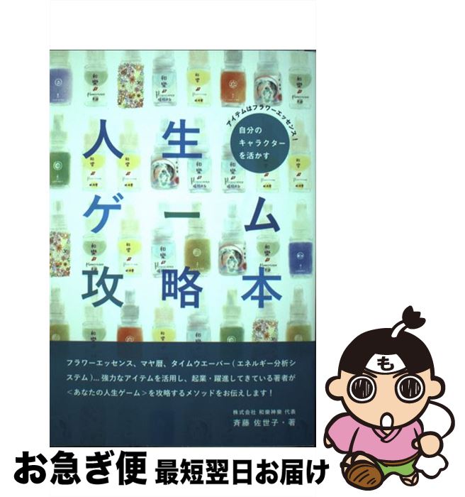 【中古】 自分のキャラクターを活かす人生ゲーム攻略本 アイテムはフラワーエッセンス！ / 斉藤 佐世子 / ヒカルランド [単行本（ソフトカバー）]【ネコポス発送】