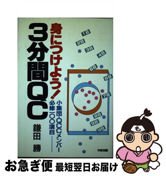 【中古】 身につけよう！3分間QC 小集団・QCCメンバー必修100項目 / 鎌田 勝 / KADOKAWA(中経出版) [単..