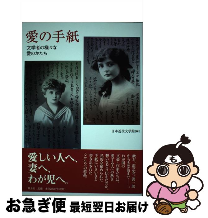 【中古】 愛の手紙 文学者の様々な愛のかたち 新装版 / 日本近代文学館 / 青土社 [単行本（ソフトカバ..