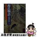 【中古】 源氏物語 全現代語訳 11 / 