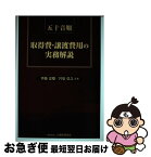 【中古】 五十音順取得費・譲渡費用の実務解説 / 齋藤 忠雄, 宮原 弘之 / 大蔵財務協会 [単行本]【ネコポス発送】