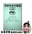 【中古】 日本外交の革命 太平洋協力機構をめざして / 山口 敏夫 / 講談社 [単行本]【ネコポス発送】