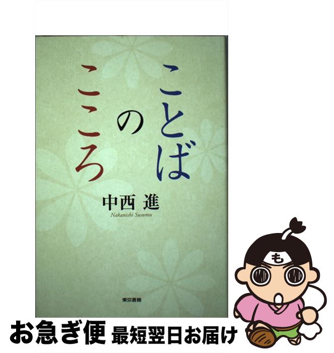 【中古】 ことばのこころ / 中西 進 / 東京書籍 [単行本]【ネコポス発送】
