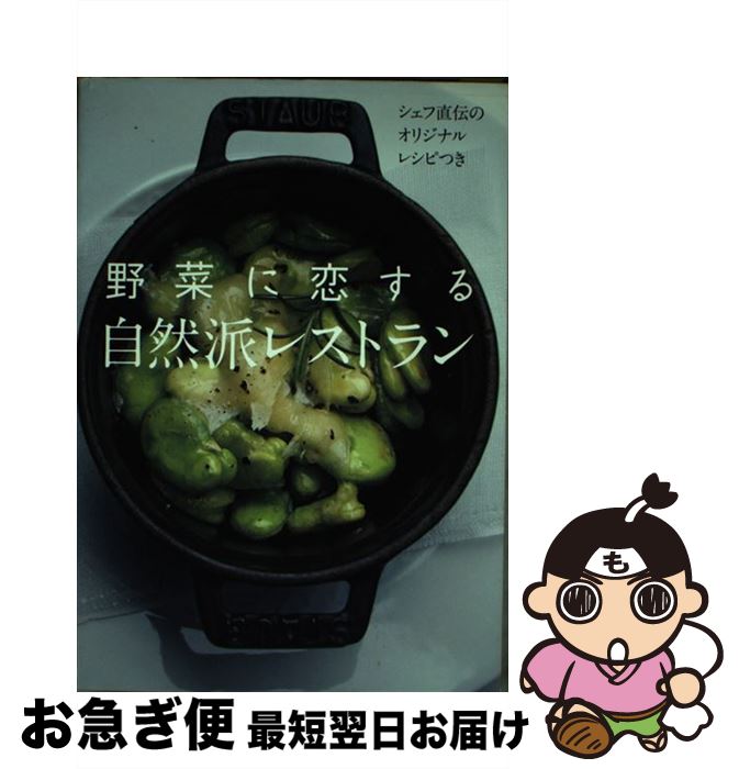 【中古】 野菜に恋する自然派レストラン シェフ直伝のオリジナルレシピつき / 桜 鱒太郎 / 東京地図出..