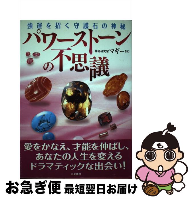 【中古】 パワーストーンの不思議 強運を招く守護石の神秘 / マギー / 二見書房 [単行本]【ネコポス発送】