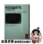 【中古】 病因論研究 心身相関の医学 / V.v. ヴァイツゼッカー, Viktor von Weizs¨acker, 木村 敏, 大原 貢 / 講談社 [文庫]【ネコポス発送】