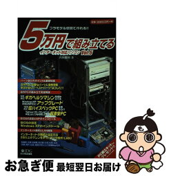 【中古】 5万円で組み立てるインターネット対応パソコン vol．5 / 内田 勝利 / アイ・ディ・ジー・ジャパン [ムック]【ネコポス発送】