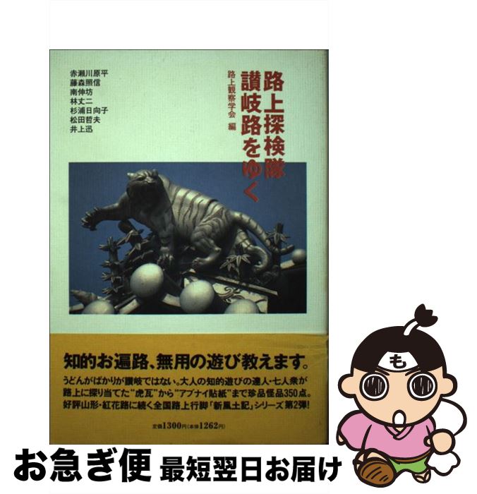  路上探検隊讃岐路をゆく / 赤瀬川 原平, 藤森 照信, 南 伸坊, 林 丈二, 杉浦 日向子, 松田 哲夫, 井上 迅, 路上観察学会 / 宝島社 