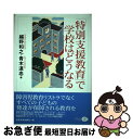 【中古】 「特別支援教育」で学校はどうなる / 越野 和之, 青木 道忠 / クリエイツかもがわ [単行本]【ネコポス発送】