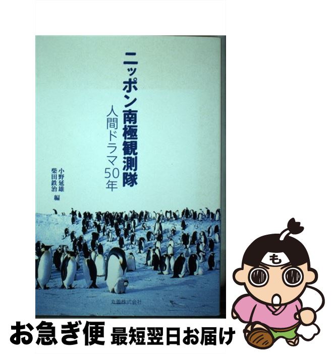【中古】 ニッポン南極観測隊 人間ドラマ50年 / 小野 延雄, 柴田 鉄治 / 丸善 [単行本（ソフトカバー）]【ネコポス発送】