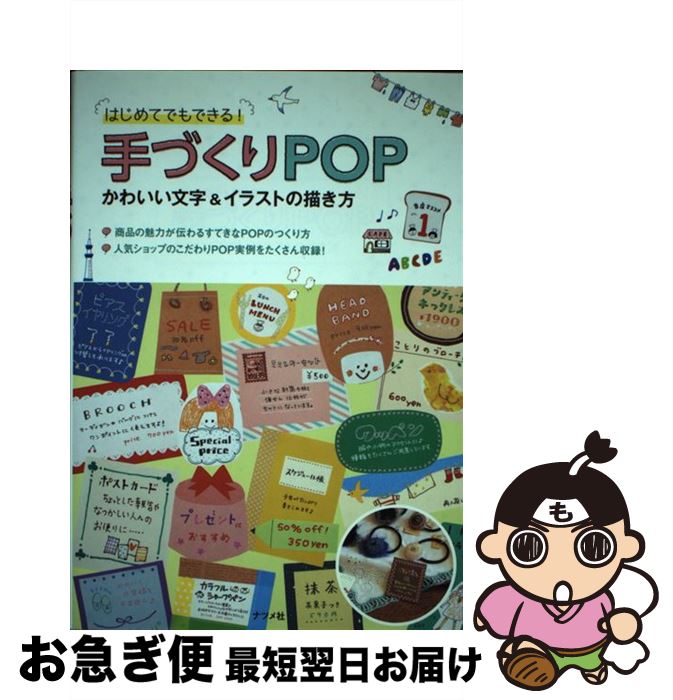 【中古】 手づくりPOPかわいい文字＆イラストの描き方 はじめてでもできる！ / ナツメ社 / ナツメ社 [単行本]【ネコポス発送】