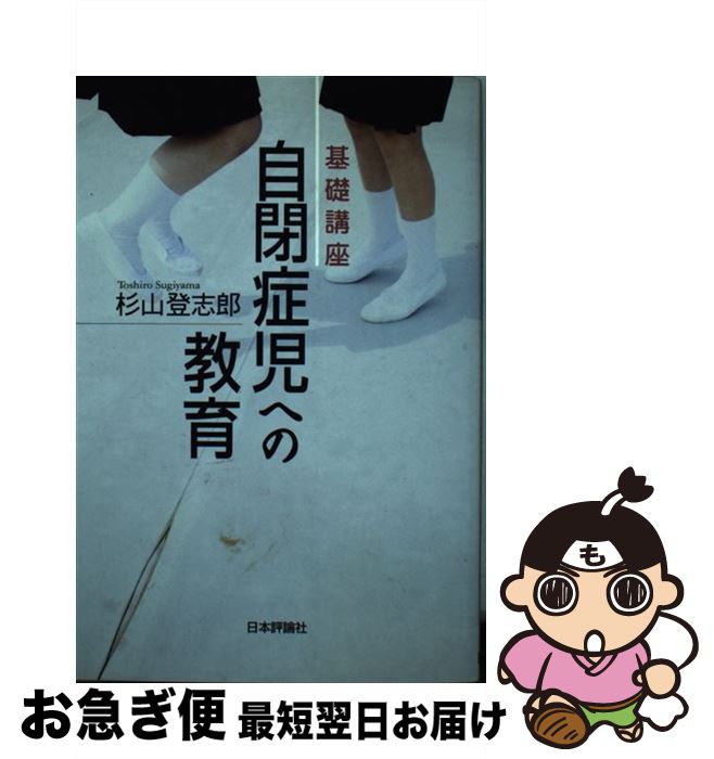 【中古】 基礎講座自閉症児への教育 / 杉山登志郎 / 日本評論社 [単行本（ソフトカバー）]【ネコポス発送】