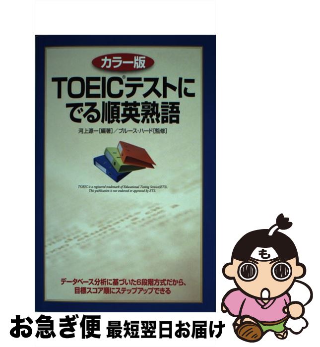 【中古】 TOEICテストにでる順英熟語 カラー版 / 河上 源一, ブルース ハード, Bruce Hird / KADOKAWA/中経出版 [単行本]【ネコポス発送】