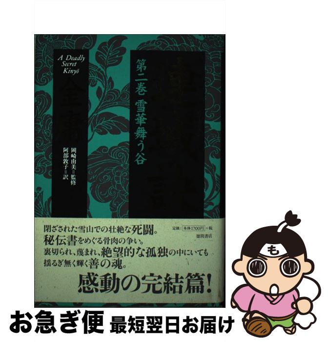 【中古】 連城訣 第2巻 / 金 庸, 阿部 敦子 / 徳間書店 [単行本]【ネコポス発送】