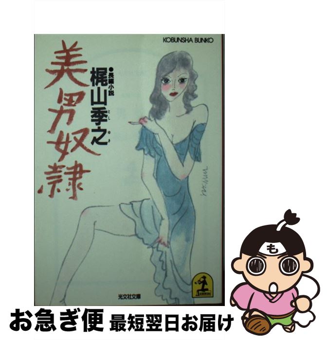 【中古】 美男奴隷 長編小説 / 梶山 季之 / 光文社 [文庫]【ネコポス発送】