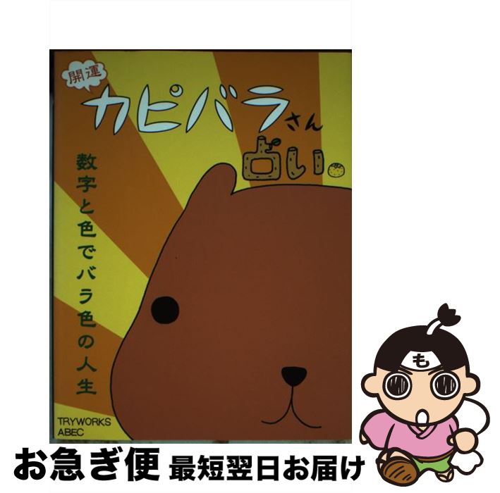 【中古】 開運カピバラさん占い． 数字と色でバラ色の人生 / TRYWORKS, ABEC / ゴマブックス [単行本]【ネコポス発送】