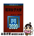 【中古】 和洋女子大学 2020年版 / 教学社編集部 / 教学社 [単行本]【ネコポス発送】