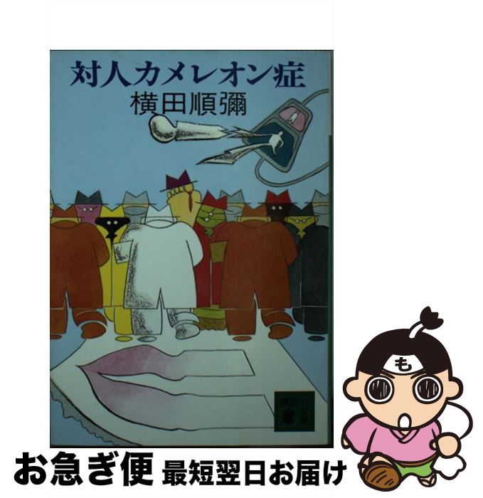 【中古】 対人カメレオン症 / 横田 順彌 / 講談社 [文庫]【ネコポス発送】