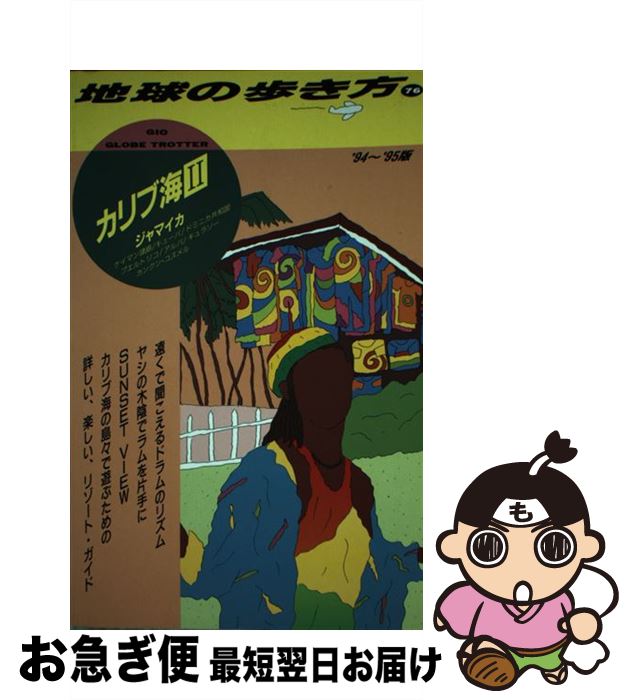 著者：地球の歩き方編集室出版社：ダイヤモンド・ビッグ社サイズ：単行本ISBN-10：4478038635ISBN-13：9784478038635■こちらの商品もオススメです ● 地球の歩き方（76（’98～’99版）） / 地球の歩き方編集室 / ダイヤモンド・ビッグ社 [単行本] ● 地球の歩き方（76（’92～’93版）） / 地球の歩き方編集室 / ダイヤモンド・ビッグ社 [単行本] ● 地球の歩き方（76（’96～’97版）） / 地球の歩き方編集室 / ダイヤモンド・ビッグ社 [単行本] ● 地球の歩き方（B　24（2007～2008年） / 地球の歩き方編集室 / ダイヤモンド社 [単行本] ■通常24時間以内に出荷可能です。■ネコポスで送料は1～3点で298円、4点で328円。5点以上で600円からとなります。※2,500円以上の購入で送料無料。※多数ご購入頂いた場合は、宅配便での発送になる場合があります。■ただいま、オリジナルカレンダーをプレゼントしております。■送料無料の「もったいない本舗本店」もご利用ください。メール便送料無料です。■まとめ買いの方は「もったいない本舗　おまとめ店」がお買い得です。■中古品ではございますが、良好なコンディションです。決済はクレジットカード等、各種決済方法がご利用可能です。■万が一品質に不備が有った場合は、返金対応。■クリーニング済み。■商品画像に「帯」が付いているものがありますが、中古品のため、実際の商品には付いていない場合がございます。■商品状態の表記につきまして・非常に良い：　　使用されてはいますが、　　非常にきれいな状態です。　　書き込みや線引きはありません。・良い：　　比較的綺麗な状態の商品です。　　ページやカバーに欠品はありません。　　文章を読むのに支障はありません。・可：　　文章が問題なく読める状態の商品です。　　マーカーやペンで書込があることがあります。　　商品の痛みがある場合があります。