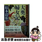 【中古】 大奥婦女記 / 松本 清張 / 講談社 [文庫]【ネコポス発送】