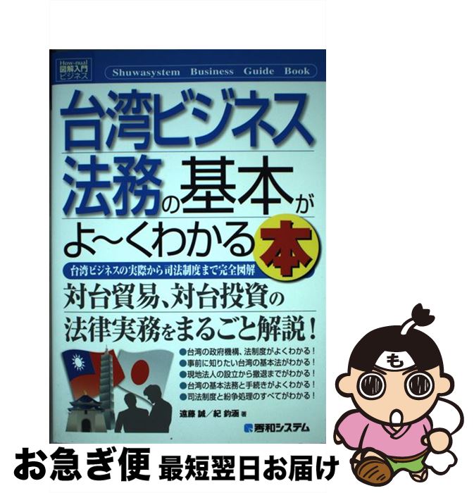 【中古】 台湾ビジネス法務の基本がよ～くわかる本 台湾ビジネスの実際から司法制度まで完全図解 / 遠藤 誠, 紀 鈞涵 / 秀和システム [単行本]【ネコポス発送】
