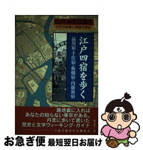 【中古】 江戸四宿を歩く 品川宿・千住宿・板橋宿・内藤新宿 / 街と暮らし社 / 街と暮らし社 [単行本]【ネコポス発送】