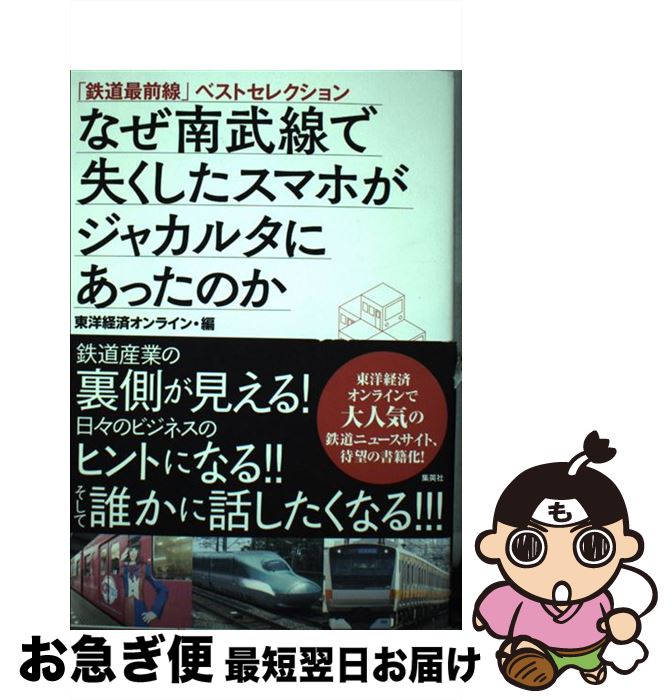 【中古】 なぜ南武線で失くしたス