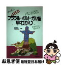 著者：田所 清克, 伊藤 奈希砂出版社：三修社サイズ：単行本ISBN-10：438401533XISBN-13：9784384015331■こちらの商品もオススメです ● 驚くほど身につくイタリア語 / アントニオ クアリエリ, 柴田 香葉美 / 高橋書店 [単行本] ● 和西辞典 / 宮城 昇 / 白水社 [ペーパーバック] ● スペイン語＋英語 / ブルーガイド海外版出版部 / 実業之日本社 [新書] ● 全国通訳案内士ドイツ語過去問解説 平成30年度公表問題収録 / 法学書院編集部 / 法学書院 [単行本] ● イタリア語基本単語2000 聴いて，話すためのー / Guido Busetto, 橋本 信子 / 語研 [単行本] ● 東大の世界史25カ年 第3版 / 佐藤 貢 / 教学社 [単行本（ソフトカバー）] ● はじめてのイタリア語 よくわかる　CDブック / 山内 路江/クラウディア オリヴィエーリ / ナツメ出版企画 [単行本（ソフトカバー）] ● 日本語→ブラジル・ポルトガル語辞典 ローマ字で引く / 日本-ブラジルことば研究室 / ナツメ社 [新書] ● トラベルブラジルポルトガル語会話手帳 ことばに親しみこころに触れ合う旅 / 長島 幸子 / 語研 [ペーパーバック] ● 現代ポルトガル語辞典 / 池上 岑夫 / 白水社 [単行本] ● 早稲田大学基幹理工学部・創造理工学部・先進理工学部 過去5か年 2017 / 駿台予備学校 / 駿台文庫 [単行本] ■通常24時間以内に出荷可能です。■ネコポスで送料は1～3点で298円、4点で328円。5点以上で600円からとなります。※2,500円以上の購入で送料無料。※多数ご購入頂いた場合は、宅配便での発送になる場合があります。■ただいま、オリジナルカレンダーをプレゼントしております。■送料無料の「もったいない本舗本店」もご利用ください。メール便送料無料です。■まとめ買いの方は「もったいない本舗　おまとめ店」がお買い得です。■中古品ではございますが、良好なコンディションです。決済はクレジットカード等、各種決済方法がご利用可能です。■万が一品質に不備が有った場合は、返金対応。■クリーニング済み。■商品画像に「帯」が付いているものがありますが、中古品のため、実際の商品には付いていない場合がございます。■商品状態の表記につきまして・非常に良い：　　使用されてはいますが、　　非常にきれいな状態です。　　書き込みや線引きはありません。・良い：　　比較的綺麗な状態の商品です。　　ページやカバーに欠品はありません。　　文章を読むのに支障はありません。・可：　　文章が問題なく読める状態の商品です。　　マーカーやペンで書込があることがあります。　　商品の痛みがある場合があります。