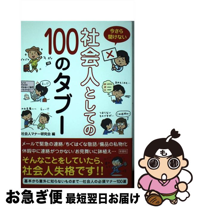 著者：社会人マナー研究会出版社：彩図社サイズ：単行本ISBN-10：4801303803ISBN-13：9784801303805■通常24時間以内に出荷可能です。■ネコポスで送料は1～3点で298円、4点で328円。5点以上で600円からとなります。※2,500円以上の購入で送料無料。※多数ご購入頂いた場合は、宅配便での発送になる場合があります。■ただいま、オリジナルカレンダーをプレゼントしております。■送料無料の「もったいない本舗本店」もご利用ください。メール便送料無料です。■まとめ買いの方は「もったいない本舗　おまとめ店」がお買い得です。■中古品ではございますが、良好なコンディションです。決済はクレジットカード等、各種決済方法がご利用可能です。■万が一品質に不備が有った場合は、返金対応。■クリーニング済み。■商品画像に「帯」が付いているものがありますが、中古品のため、実際の商品には付いていない場合がございます。■商品状態の表記につきまして・非常に良い：　　使用されてはいますが、　　非常にきれいな状態です。　　書き込みや線引きはありません。・良い：　　比較的綺麗な状態の商品です。　　ページやカバーに欠品はありません。　　文章を読むのに支障はありません。・可：　　文章が問題なく読める状態の商品です。　　マーカーやペンで書込があることがあります。　　商品の痛みがある場合があります。