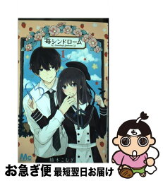 【中古】 苺シンドローム 1 / 柚木 こむぎ / 集英社 [コミック]【ネコポス発送】