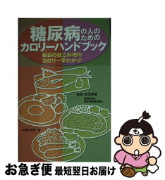 【中古】 糖尿病の人のためのカロリーハンドブック 毎日の献立料理のカロリー早わかり！ / 吉田 美香 / 主婦の友社 [単行本]【ネコポス発送】