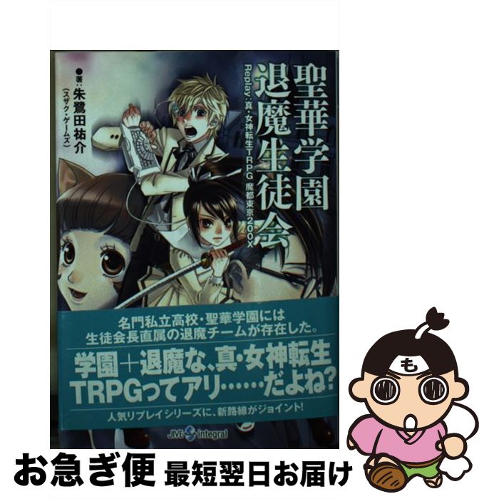 バイヤー厳選用品 楽天市場】聖華学園退魔生徒会 Replay:真・女神転生TRPG魔都東京 アート+エンタメ