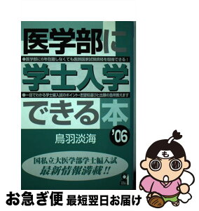 【中古】 医学部に学士入学できる本 2006年版 / 鳥羽 淡海 / エール出版社 [単行本]【ネコポス発送】