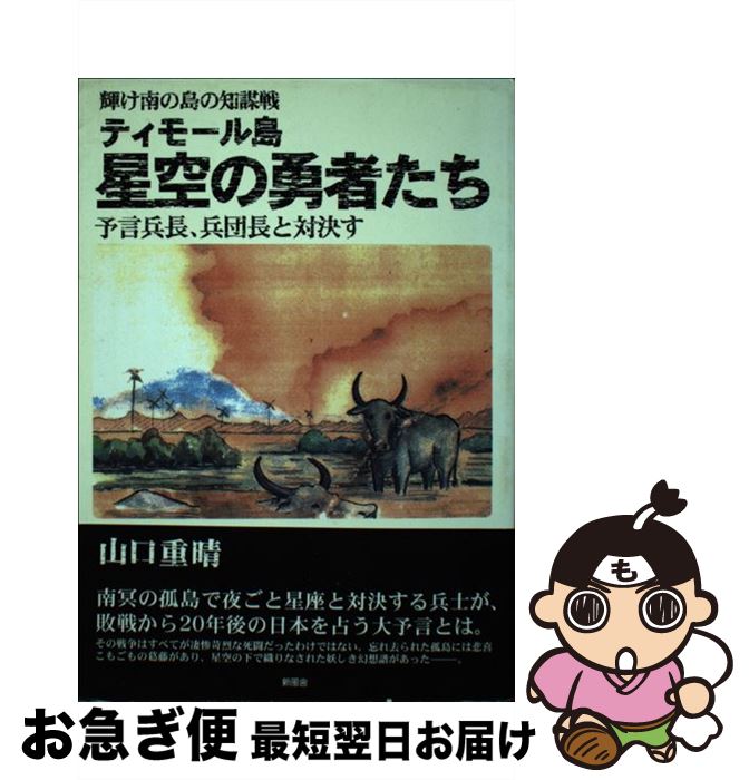 【中古】 ティモール島星空の勇者たち 輝け南の島の知謀戦 / 山口 重晴 / 新風舎 [単行本]【ネコポス発送】