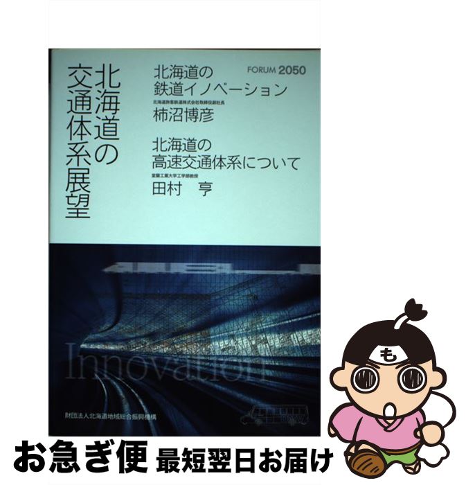 【中古】 北海道の交通体系展望 / 柿沼博彦 田村亨 / 柿沼 博彦, 田村 亨 / 財団法人北海道地域総合振興機構 [単行本]【ネコポス発送】
