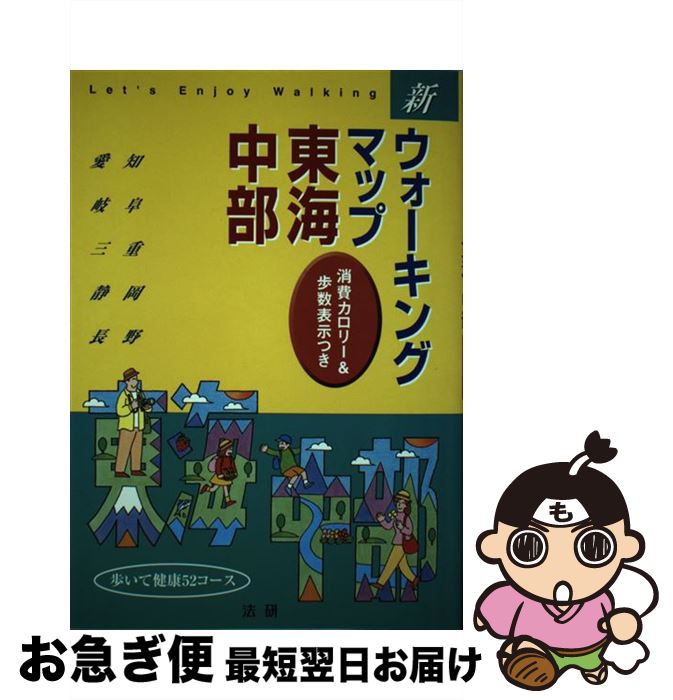 【中古】 新ウォーキングマップ東海・中部 歩いて健康52コース / 法研 / 法研 [単行本]【ネコポス発送】(3)