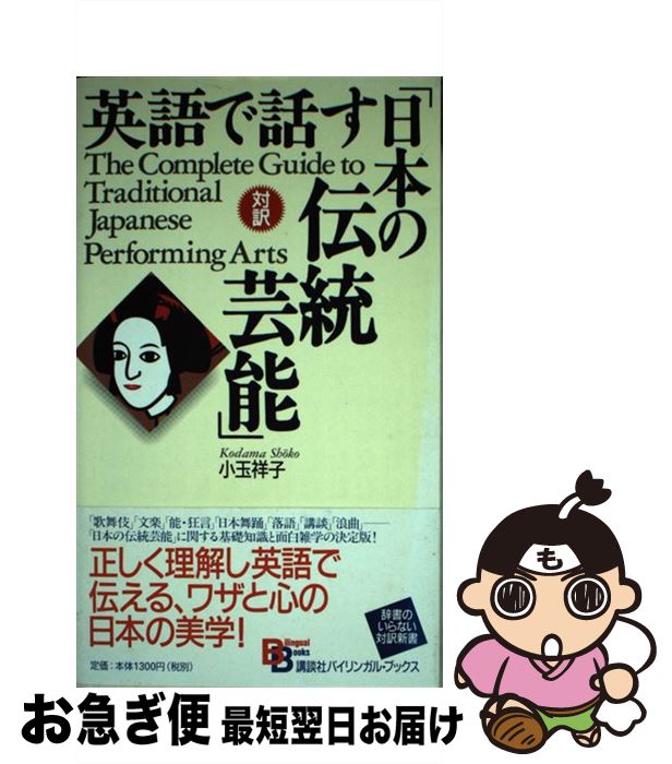 【中古】 英語で話す「日本の伝統芸能」 / 小玉 祥子 / 講談社インターナショナル [新書]【ネコポス発..