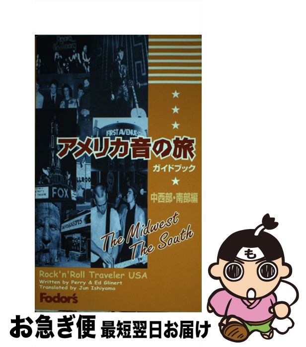 【中古】 アメリカ音の旅ガイドブック 中西部ー南部編 / ティム ペリー, エド グリナート, 石山 淳 / ブルースインターアクションズ [新書]【ネコポス発送】