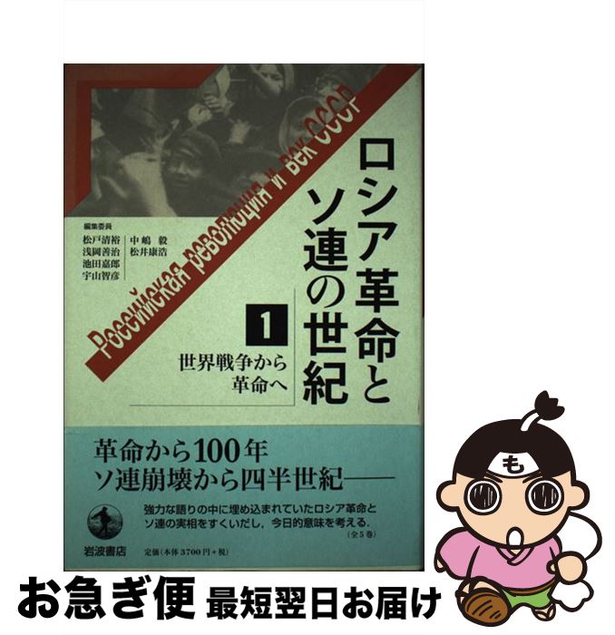 【中古】 ロシア革命とソ連の世紀 1 / 池田 嘉郎 / 岩波書店 [単行本]【ネコポス発送】