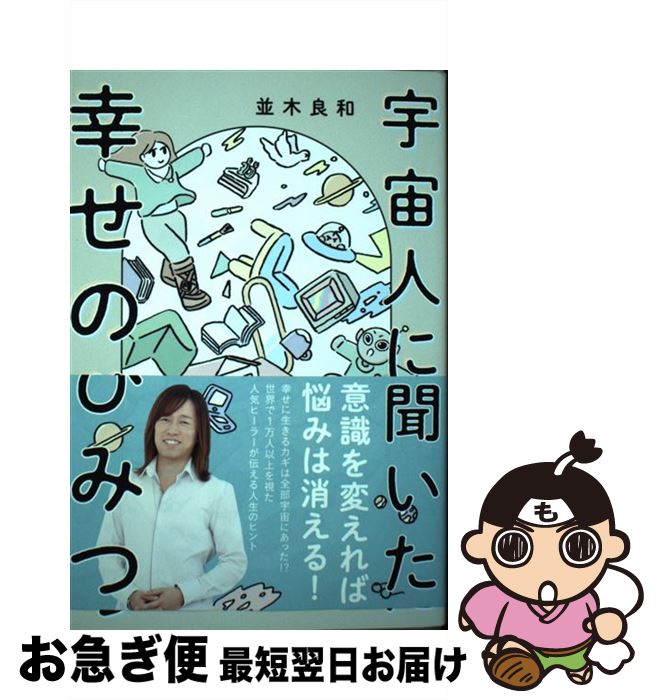 【中古】 宇宙人に聞いた幸せのひみつ / 並木 良和 / ワニブックス [単行本（ソフトカバー）]【ネコポス発送】