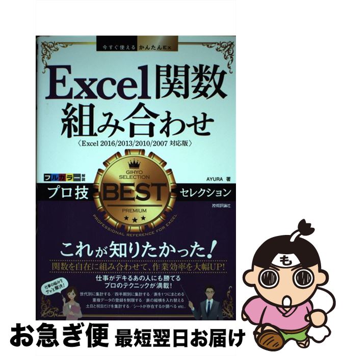 【中古】 Excel関数組み合わせプロ技BESTセレクション Excel2016／2013／2010／2007対 / AYURA / 技術評論社 [単行本（ソフトカバー）]【ネコポス発送】