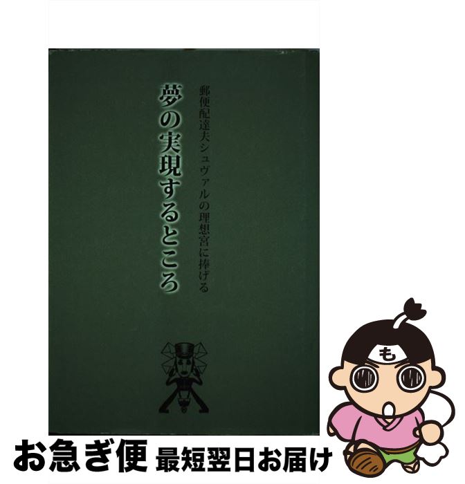 【中古】 夢の実現するところ 郵便配達夫シュヴァルの理想宮に捧げる / 宮脇 豊, 久保田 亮 / ギャルリー宮脇 [単行本]【ネコポス発送】
