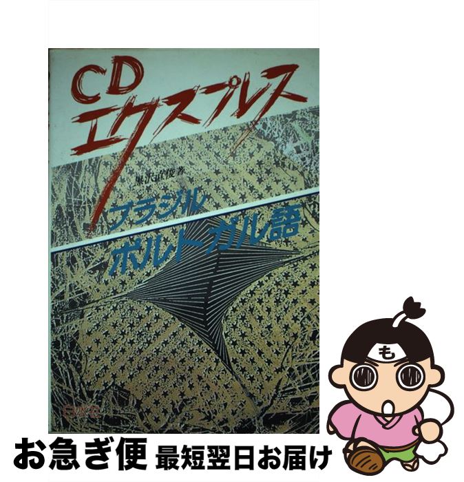 【中古】 ブラジルポルトガル語 ［CDエクスプレス］ / 黒沢 直俊 / 白水社 [単行本]【ネコポス発送】