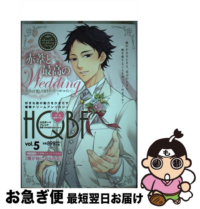 【中古】 HQボーイフレンド赤葦Wedding story 好きな彼の魅力をひきだす豪華ドリームアンソロジー / 三ツ矢凡人, オカカ, 軍三郎, 活ごろく, / [コミック]【ネコポス発送】