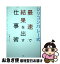 【中古】 シリコンバレー式最速で結果を出す仕事術 / ジョン・ハー / 彩図社 [単行本（ソフトカバー）]【ネコポス発送】