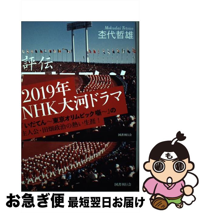 【中古】 評伝田畑政治 オリンピックに生涯をささげた男 新装版 / 杢代哲雄 / 国書刊行会 [単行本]【ネコポス発送】