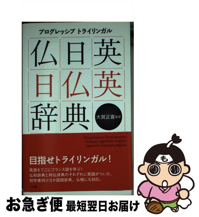 【中古】 プログレッシブトライリンガル仏日英・日仏英辞典 / 大賀 正喜 / 小学館 [新書]【ネコポス発送】